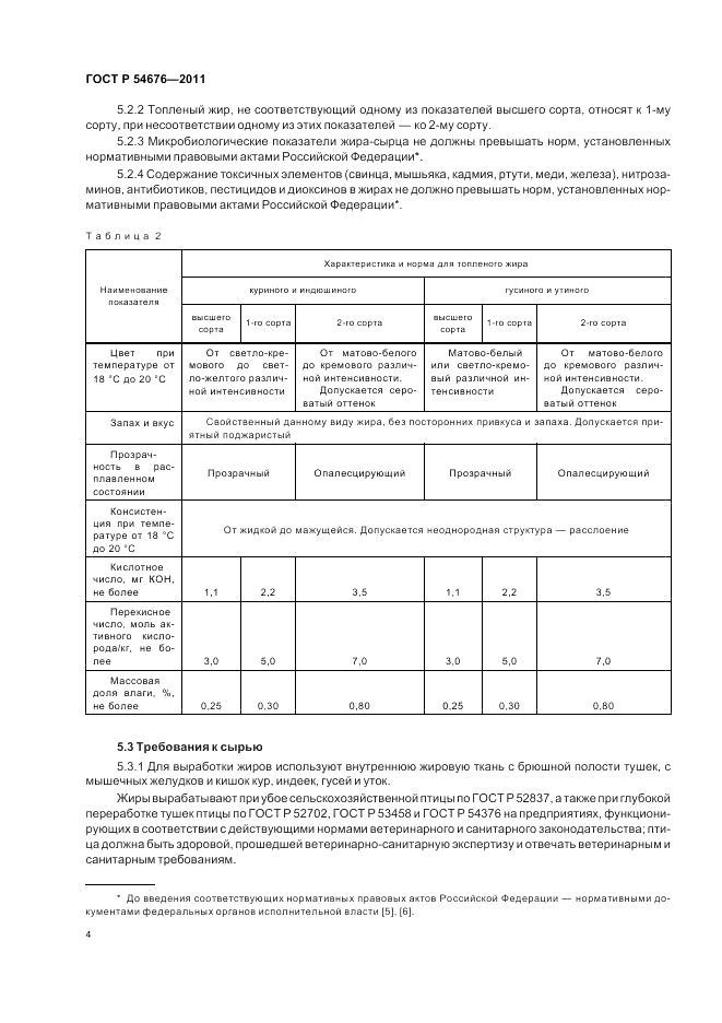 ГОСТ Р 54676-2011, страница 8
