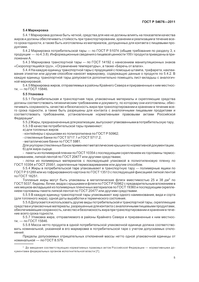 ГОСТ Р 54676-2011, страница 9