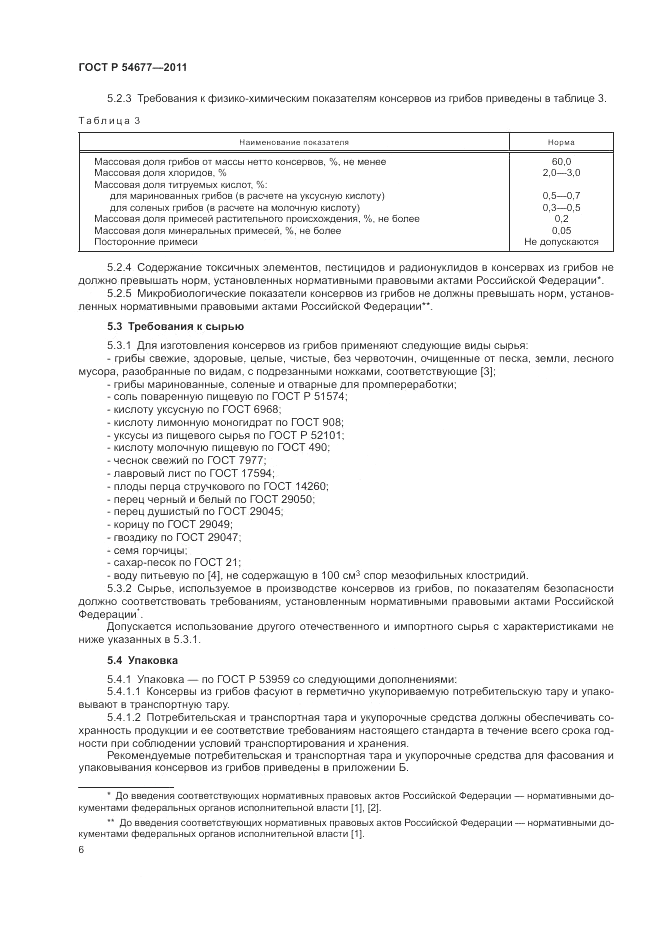 ГОСТ Р 54677-2011, страница 10
