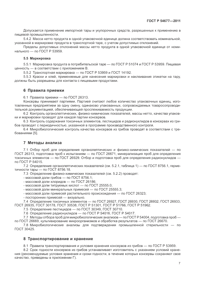 ГОСТ Р 54677-2011, страница 11