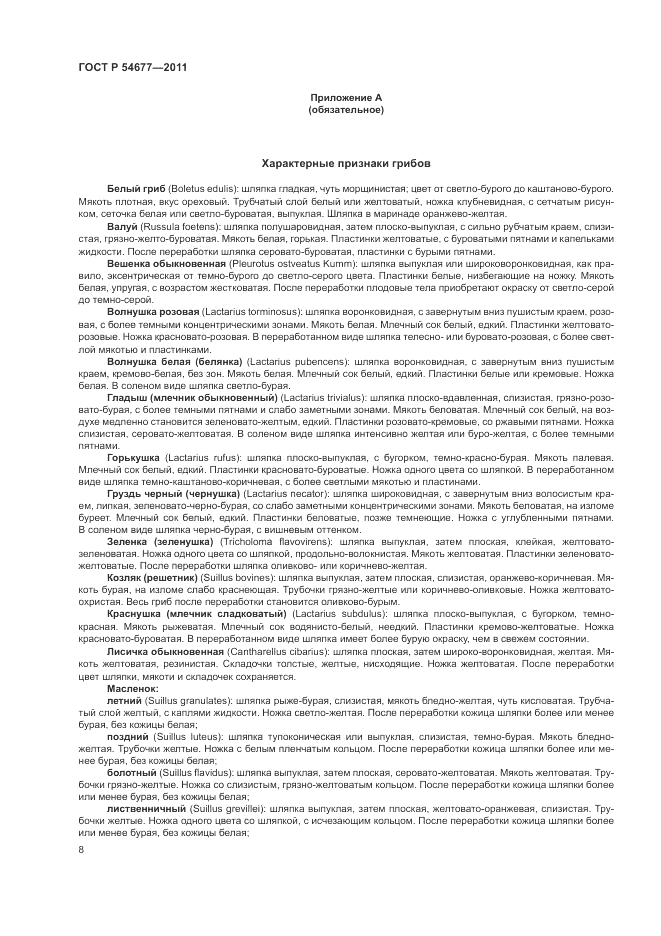 ГОСТ Р 54677-2011, страница 12