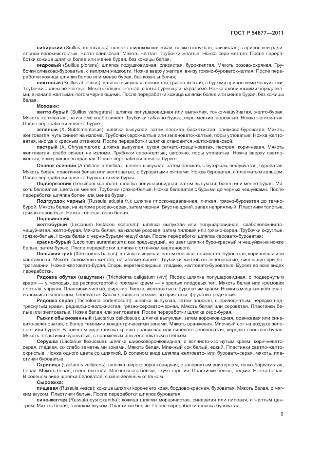ГОСТ Р 54677-2011, страница 13