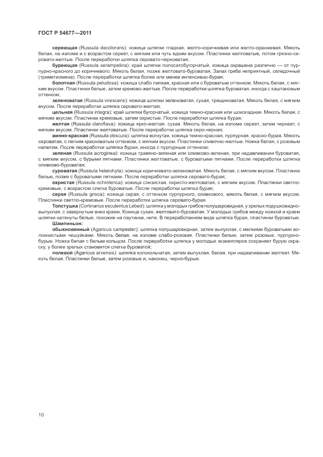 ГОСТ Р 54677-2011, страница 14