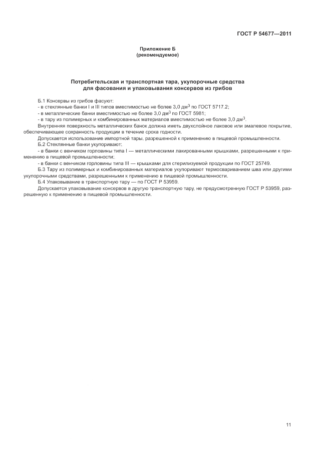 ГОСТ Р 54677-2011, страница 15