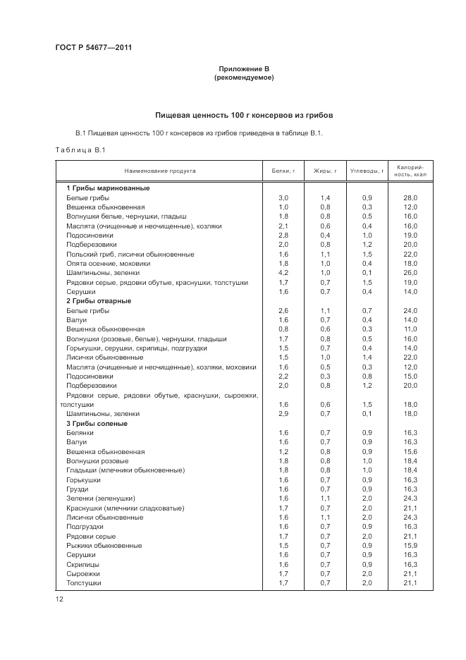 ГОСТ Р 54677-2011, страница 16