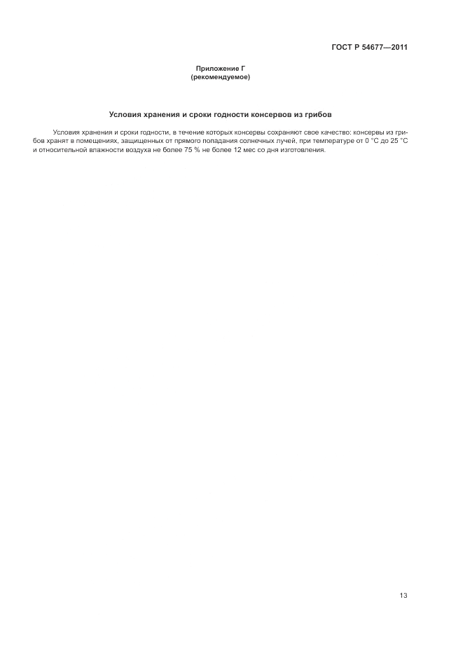 ГОСТ Р 54677-2011, страница 17