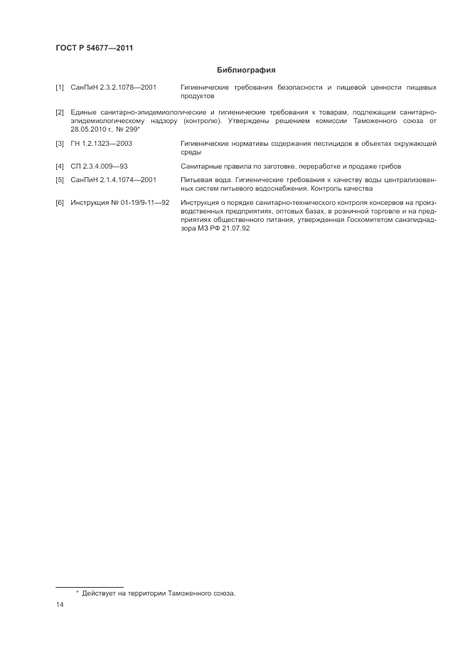 ГОСТ Р 54677-2011, страница 18