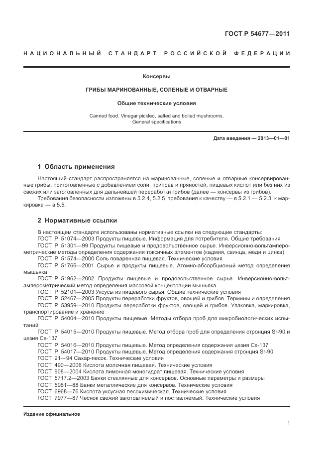 ГОСТ Р 54677-2011, страница 5