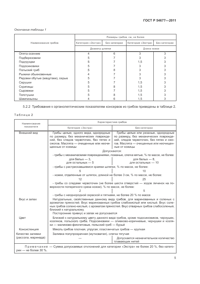 ГОСТ Р 54677-2011, страница 9