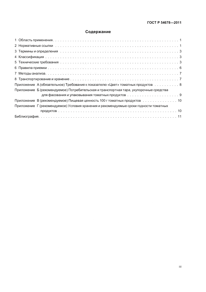 ГОСТ Р 54678-2011, страница 3