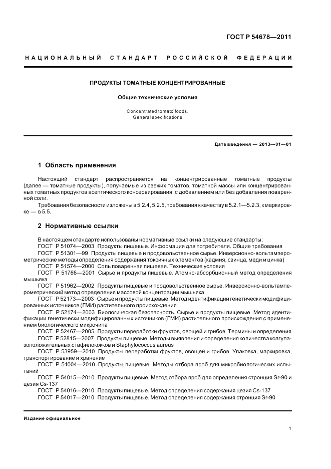 ГОСТ Р 54678-2011, страница 5
