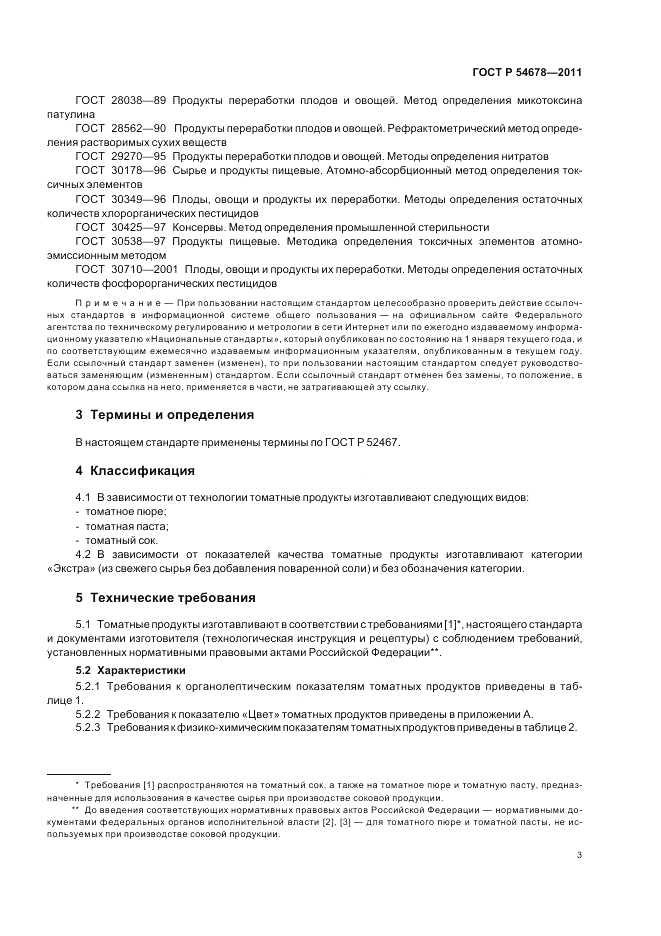 ГОСТ Р 54678-2011, страница 7