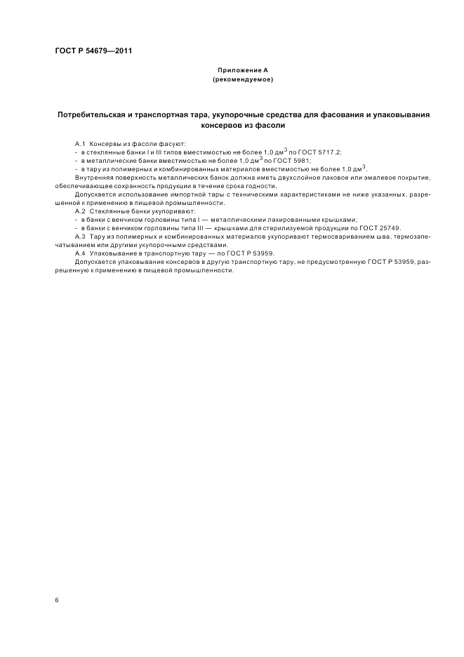 ГОСТ Р 54679-2011, страница 10