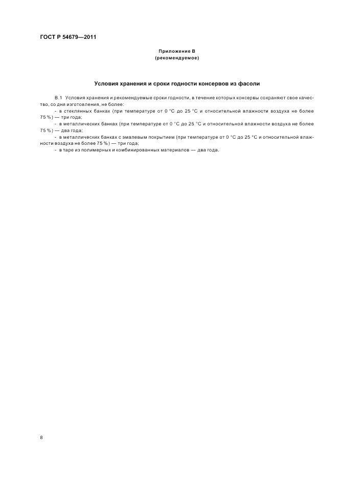 ГОСТ Р 54679-2011, страница 12