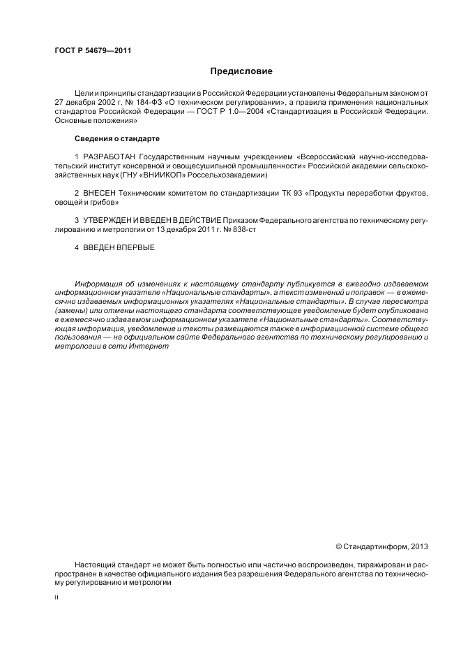 ГОСТ Р 54679-2011, страница 2