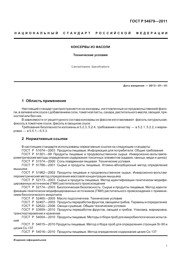 ГОСТ Р 54679-2011, страница 5
