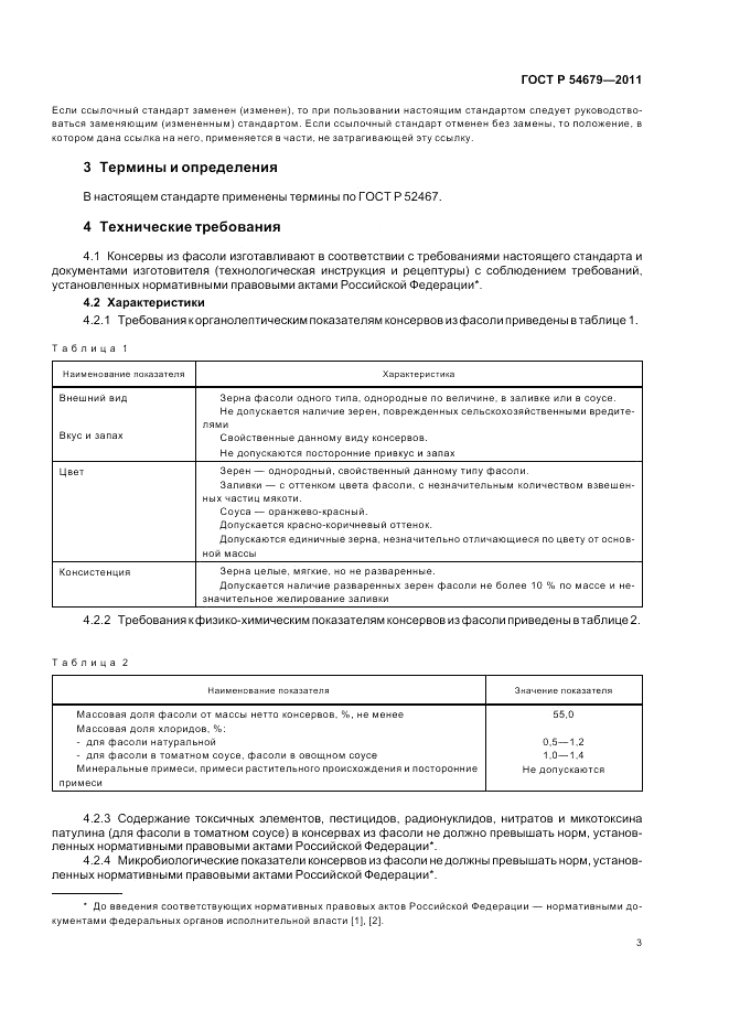 ГОСТ Р 54679-2011, страница 7