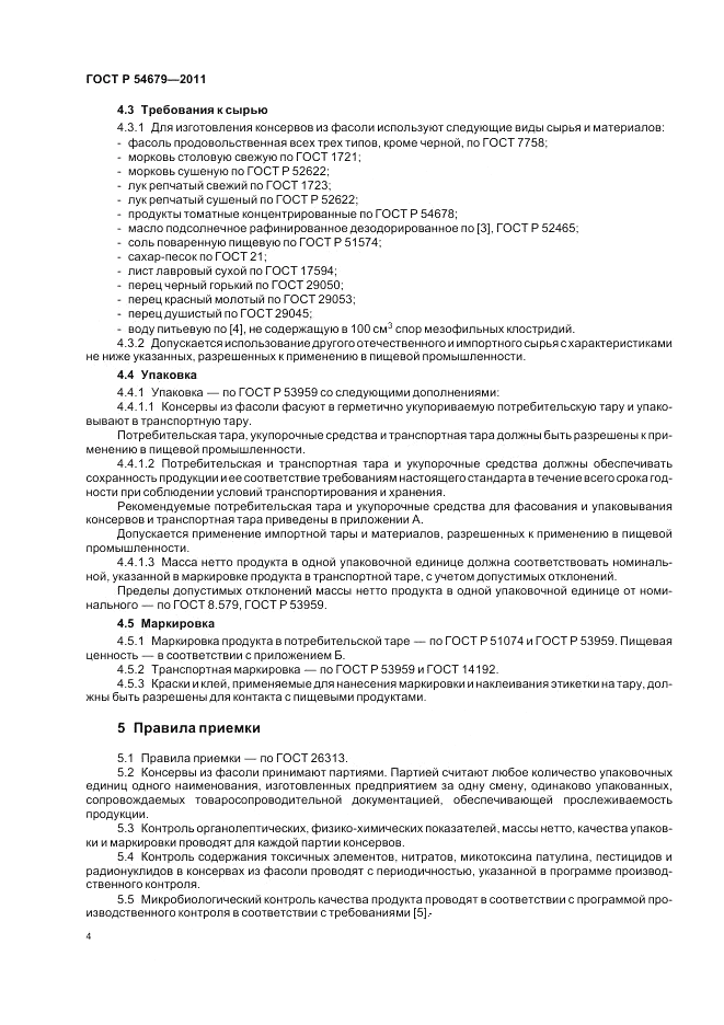 ГОСТ Р 54679-2011, страница 8