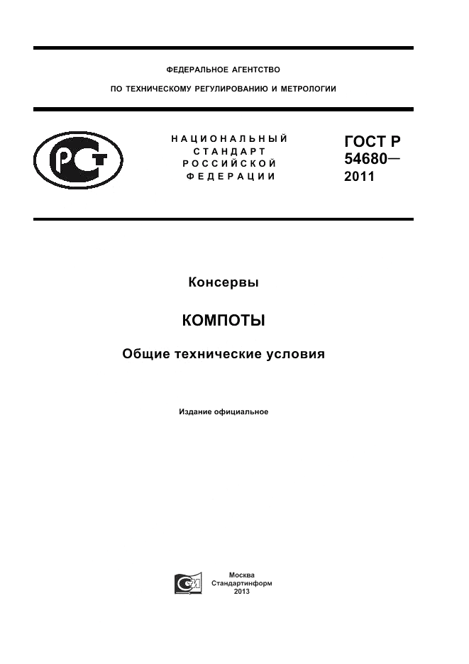 ГОСТ Р 54680-2011, страница 1