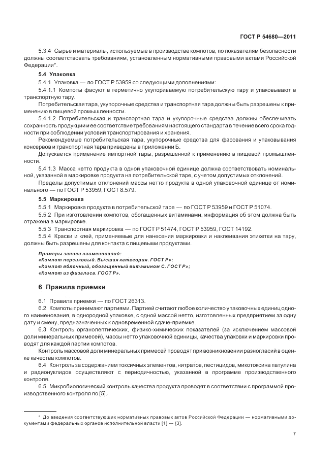 ГОСТ Р 54680-2011, страница 11