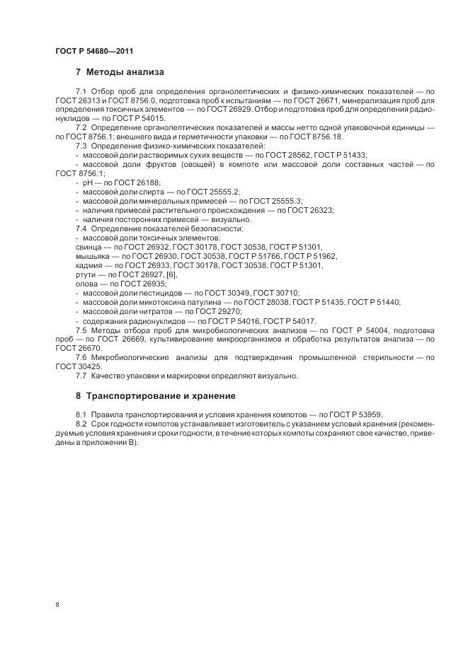 ГОСТ Р 54680-2011, страница 12