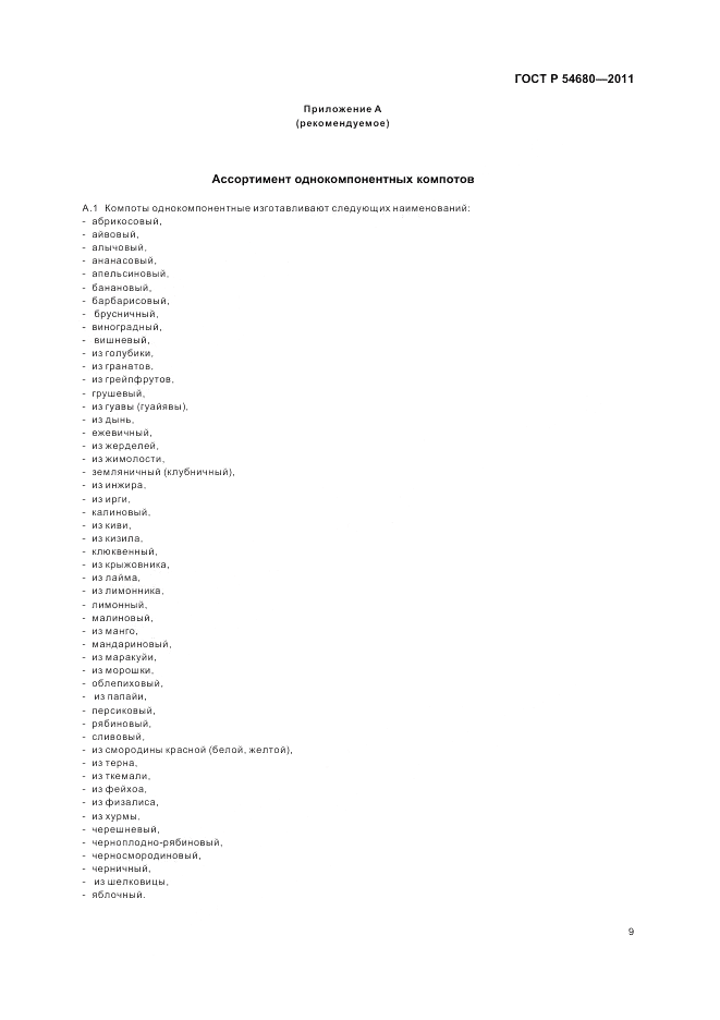 ГОСТ Р 54680-2011, страница 13