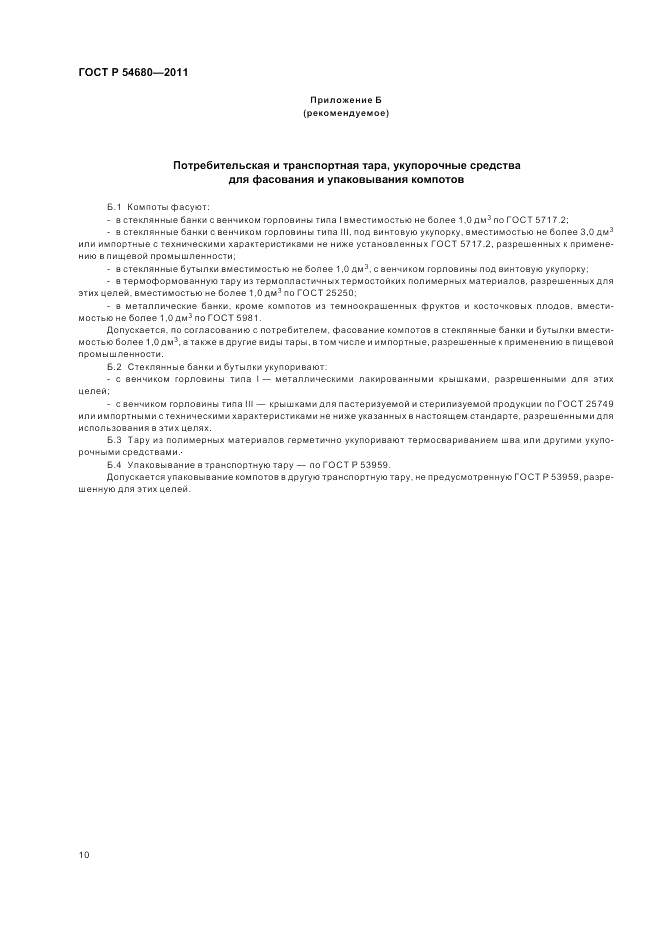 ГОСТ Р 54680-2011, страница 14