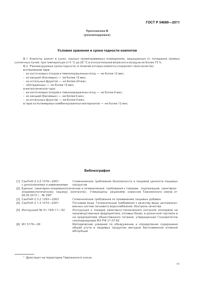 ГОСТ Р 54680-2011, страница 15