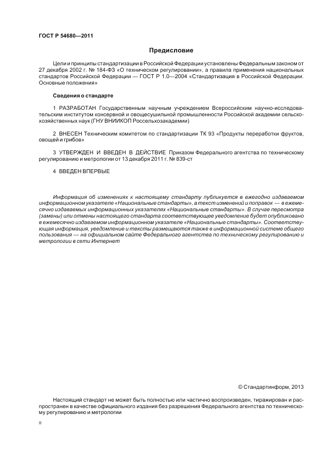 ГОСТ Р 54680-2011, страница 2