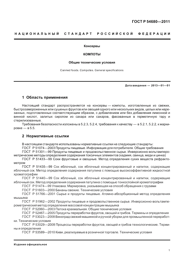 ГОСТ Р 54680-2011, страница 5