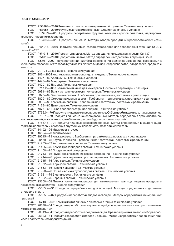 ГОСТ Р 54680-2011, страница 6