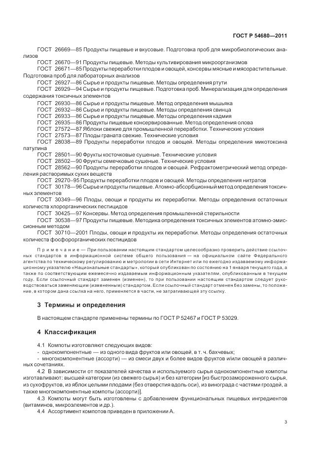 ГОСТ Р 54680-2011, страница 7