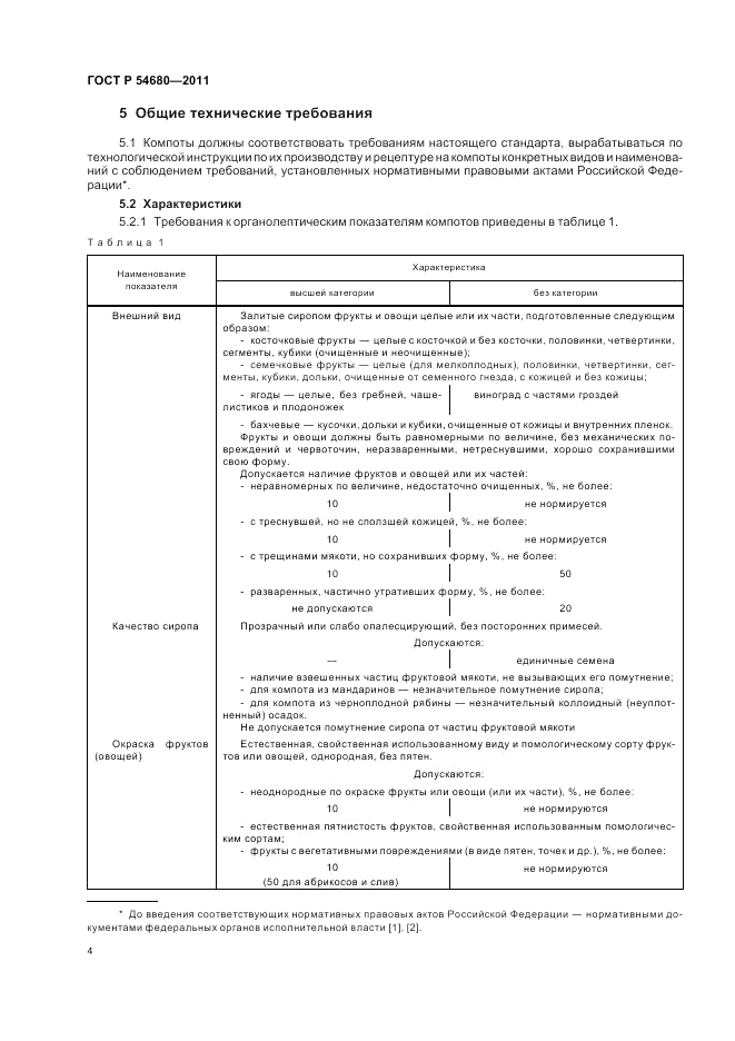 ГОСТ Р 54680-2011, страница 8