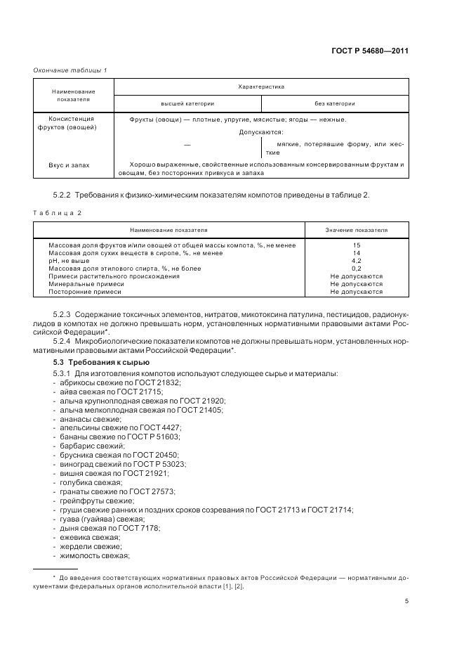 ГОСТ Р 54680-2011, страница 9