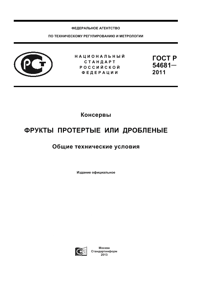 ГОСТ Р 54681-2011, страница 1