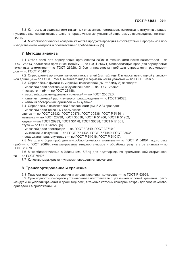 ГОСТ Р 54681-2011, страница 11
