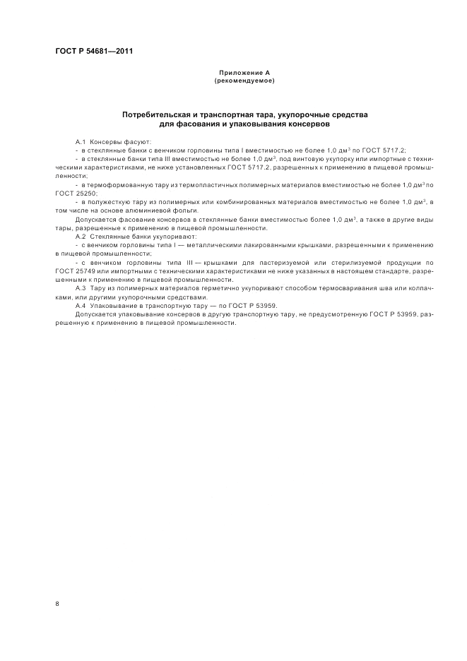 ГОСТ Р 54681-2011, страница 12