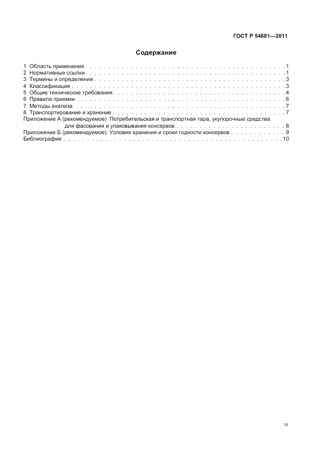 ГОСТ Р 54681-2011, страница 3