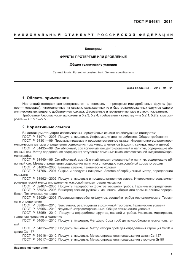 ГОСТ Р 54681-2011, страница 5