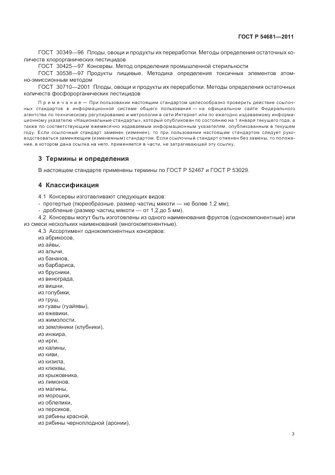 ГОСТ Р 54681-2011, страница 7