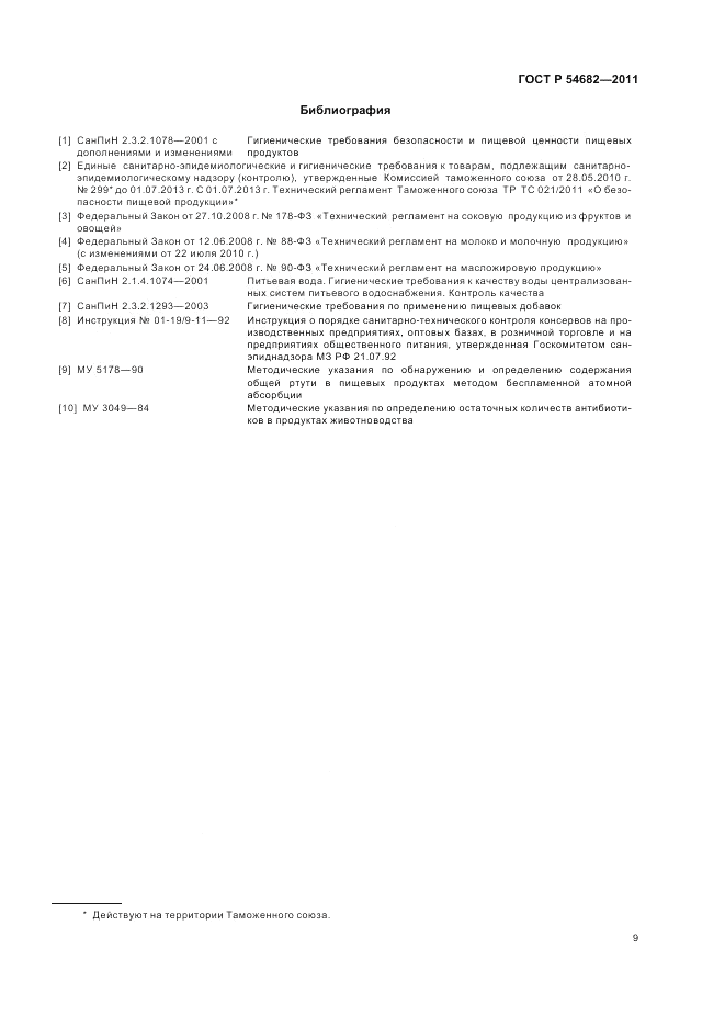 ГОСТ Р 54682-2011, страница 11