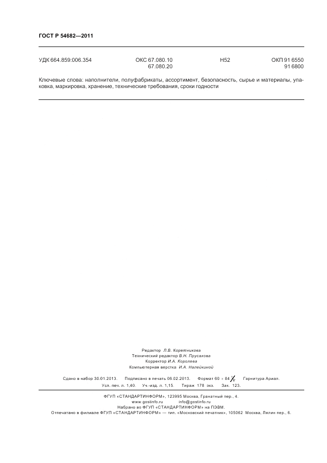 ГОСТ Р 54682-2011, страница 12