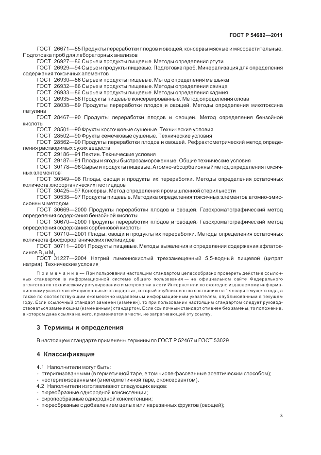 ГОСТ Р 54682-2011, страница 5