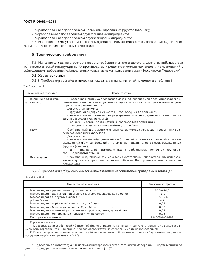 ГОСТ Р 54682-2011, страница 6