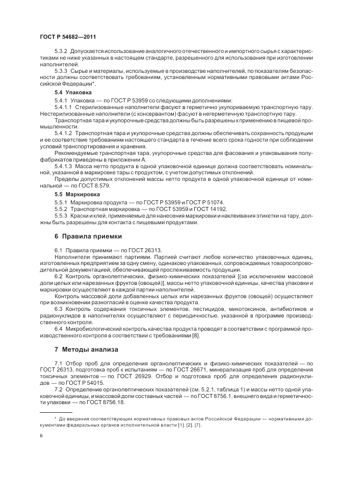 ГОСТ Р 54682-2011, страница 8