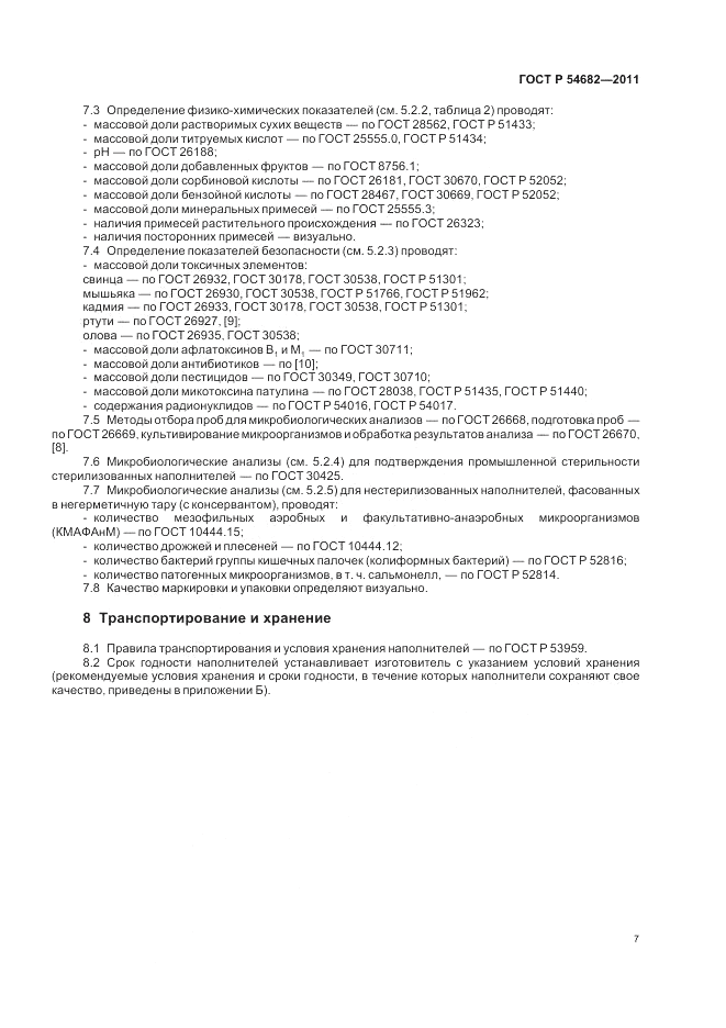 ГОСТ Р 54682-2011, страница 9