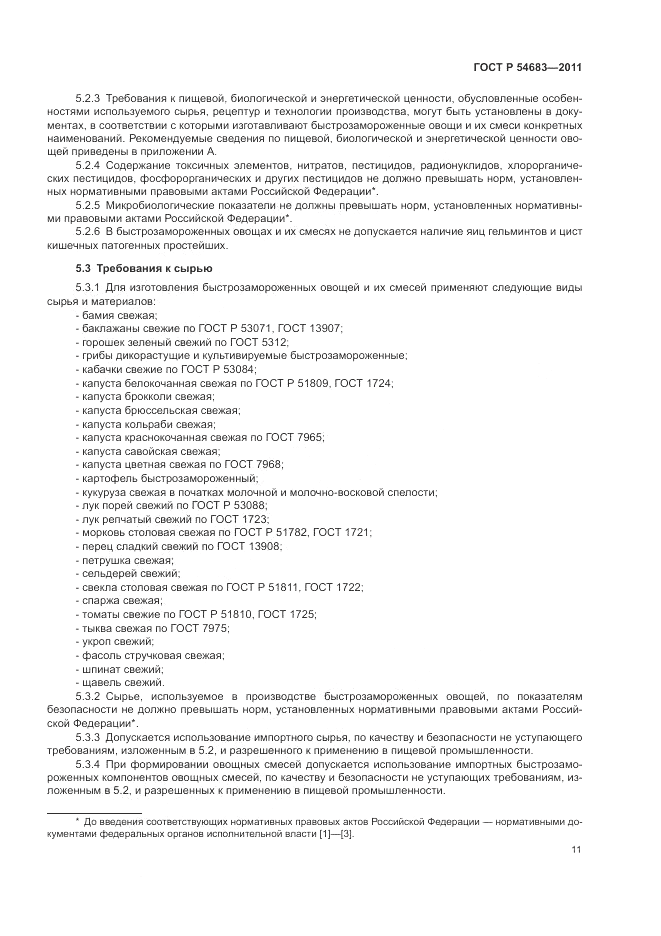 ГОСТ Р 54683-2011, страница 15