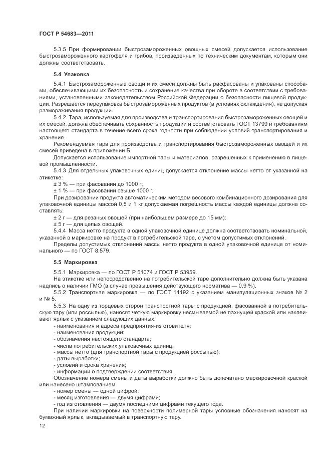 ГОСТ Р 54683-2011, страница 16