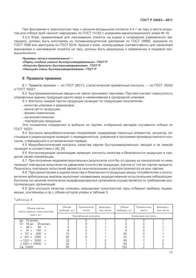 ГОСТ Р 54683-2011, страница 17