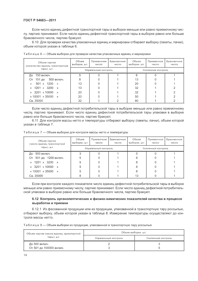 ГОСТ Р 54683-2011, страница 18